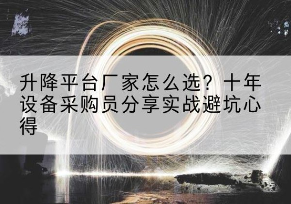 兰陵升降平台厂家-怎么选？十年设备采购员分享实战避坑心得