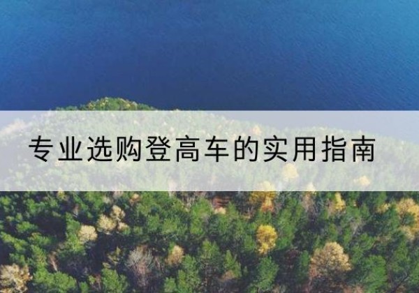兰陵电动登高车厂家推荐-专业选购登高车的实用指南