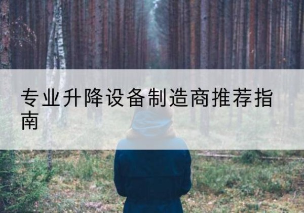 兰陵电动剪叉升降平台厂家-专业升降设备制造商推荐指南