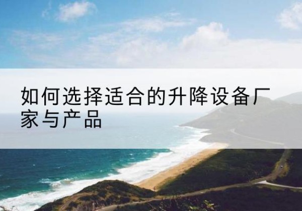 兰陵电动升降平台厂家-如何选择适合的升降设备厂家与产品