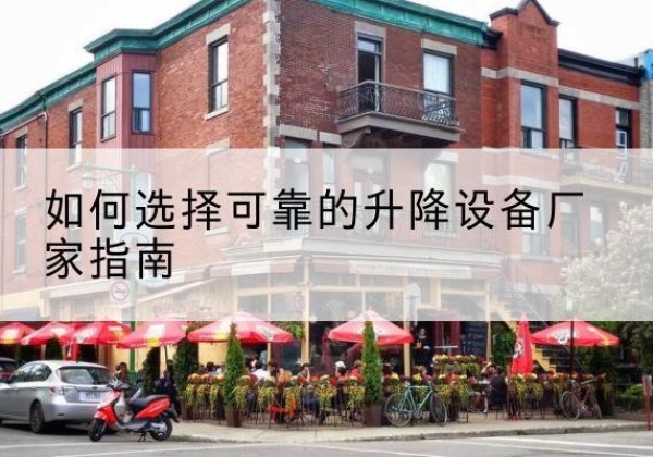 兰陵电动升降机厂家-如何选择可靠的升降设备厂家指南