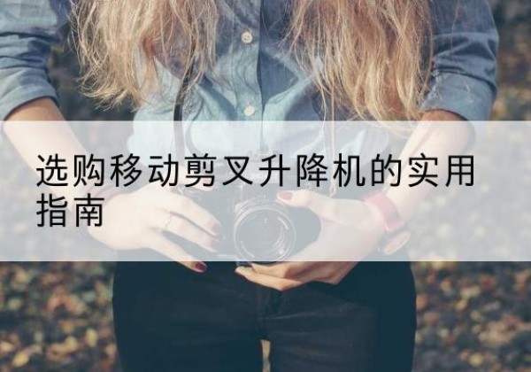 兰陵移动剪叉升降机怎么选-选购移动剪叉升降机的实用指南