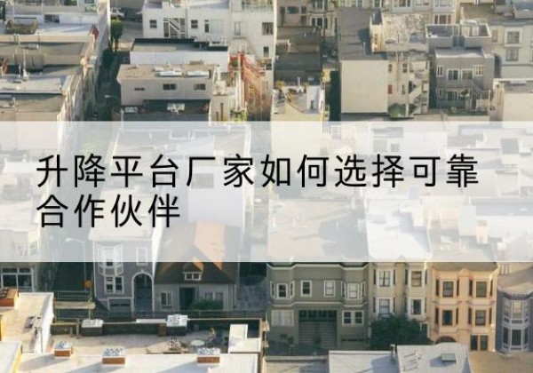 兰陵升降平台厂家-如何选择可靠合作伙伴